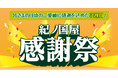 【紀ノ国屋】日頃のご愛顧に感謝を込めて　春の感謝祭を開催！