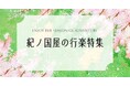 【紀ノ国屋】公式オンラインストア限定「紀ノ国屋の行楽」特集を開催！