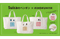 【紀ノ国屋】かわいすぎる！「Suicaのペンギン ビッグトート」 3種類が新登場！