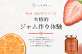 【紀ノ国屋・初企画】調進所 紀ノ國屋 京町家とジャム作り体験ワークショップ
