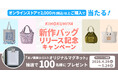 紀ノ国屋「新作バッグリリース記念キャンペーン」開催