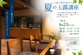【紀ノ国屋・開催】調進所 紀ノ國屋京町家と夏の玉露講座
