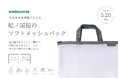 【紀ノ国屋】そのまま洗濯機で洗える。毎日使いやすい「ソフトメッシュバッグ」が登場！