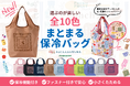 【紀ノ国屋】人気の「まとまる保冷バッグ」に新デザインが登場！選ぶのが楽しい全10色。6月10日（水）より店舗販売スタート！