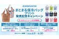 紀ノ国屋「まとまる保冷バッグプリント」発売記念キャンペーン開催