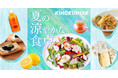 【紀ノ国屋】公式オンラインストア限定「夏の涼やかな食卓」特集を公開