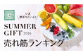 【紀ノ国屋】いま選ばれている！「サマーギフト2026」 売れ筋ランキングを発表。人気ギフトTOP10をご紹介