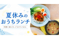 【紀ノ国屋】公式オンラインストア限定「夏休みのおうちランチ」特集