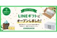 【紀ノ国屋】“LINEギフト”に新規オープン！