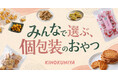 お盆や夏の帰省の手土産に。「どれにする？」から始まる、甘いものもしょっぱいものも、みんなで選ぶ個包装のおやつ時間