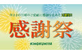 8月18日（火）より 夏の食卓を応援！紀ノ国屋「感謝祭」を2週間限定で開催。人気商品やスタッフおすすめ商品を特別価格でご提供。