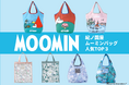 【大人気】みんなが選んだムーミンバッグは？紀ノ国屋「ムーミンバッグ」人気TOP3を発表。商品開発担当者おすすめバッグにも注目！