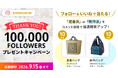 紀ノ国屋「Instagramフォロワー10万人達成」記念プレゼントキャンペーン開催