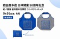 【福岡・天神で数量限定販売】「岩田屋本店 天神開業90周年」を記念したブルー×グレーの紀ノ国屋「コンパクトバッグ」が登場