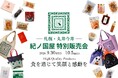 【札幌・6日間限定】紀ノ国屋の550点以上の商品が集結！各100点限定のハッピーバッグも登場