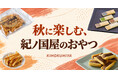 秋の手土産に。季節を感じる芋・あんこ・チョコレートで楽しむ、紀ノ国屋の秋のおやつ時間