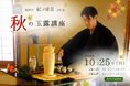 【紀ノ国屋・開催】調進所 紀ノ國屋京町家と秋の玉露講座