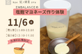 【紀ノ国屋・開催】調進所紀ノ國屋京町家とエンバランスの手作り塩麹マヨネーズ体験