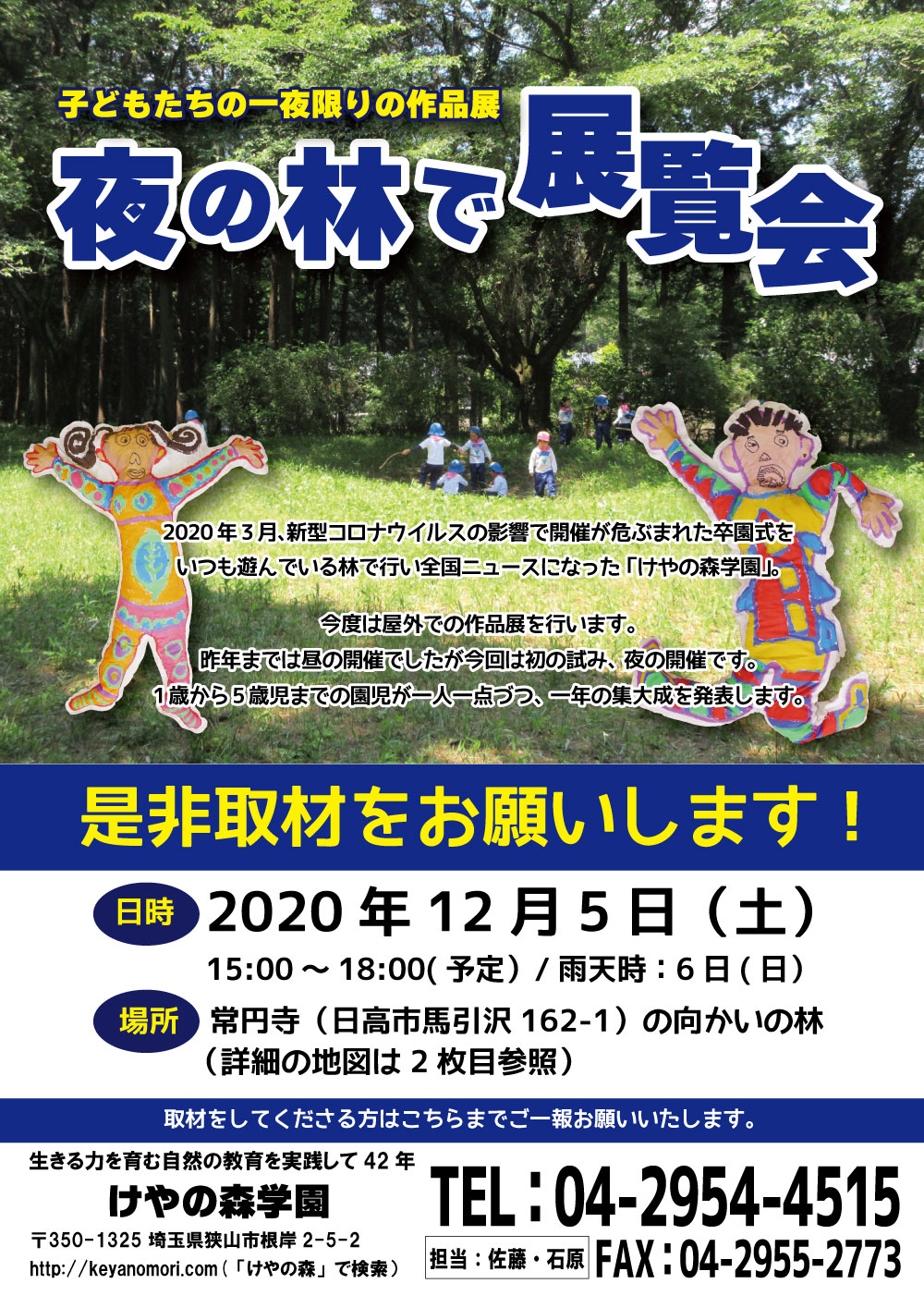子どもたちの一夜限りの作品展 夜の林で展覧会 けやの森学園のプレスリリース