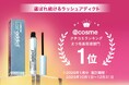 【@cosmeクチコミランキング 2026年1月分 まつ毛美容液部門1位※1を獲得！】アットコスメユーザーからも支持される大人気まつ毛美容液『ラッシュアディクト』