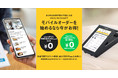 【先着100アカウント限定】stera terminalユーザーに朗報!「L.B.B.Cloud」導入支援キャンペーンでモバイルオーダーをお得に開始!【到達次第終了】