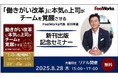 【8/28開催:出版記念セミナー】FeelWorks代表 前川孝雄 新刊『「働きがい改革」に本気の上司がチームを覚醒させる』