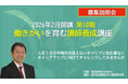 「2026年2月開講 第10期 働きがいを育む講師養成講座」募集説明会開催