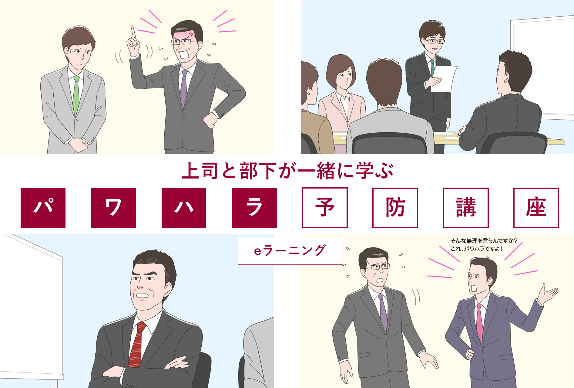 Eラーニング講座 上司と部下が一緒に学ぶ パワハラ予防講座 リリース 株式会社feelworksのプレスリリース