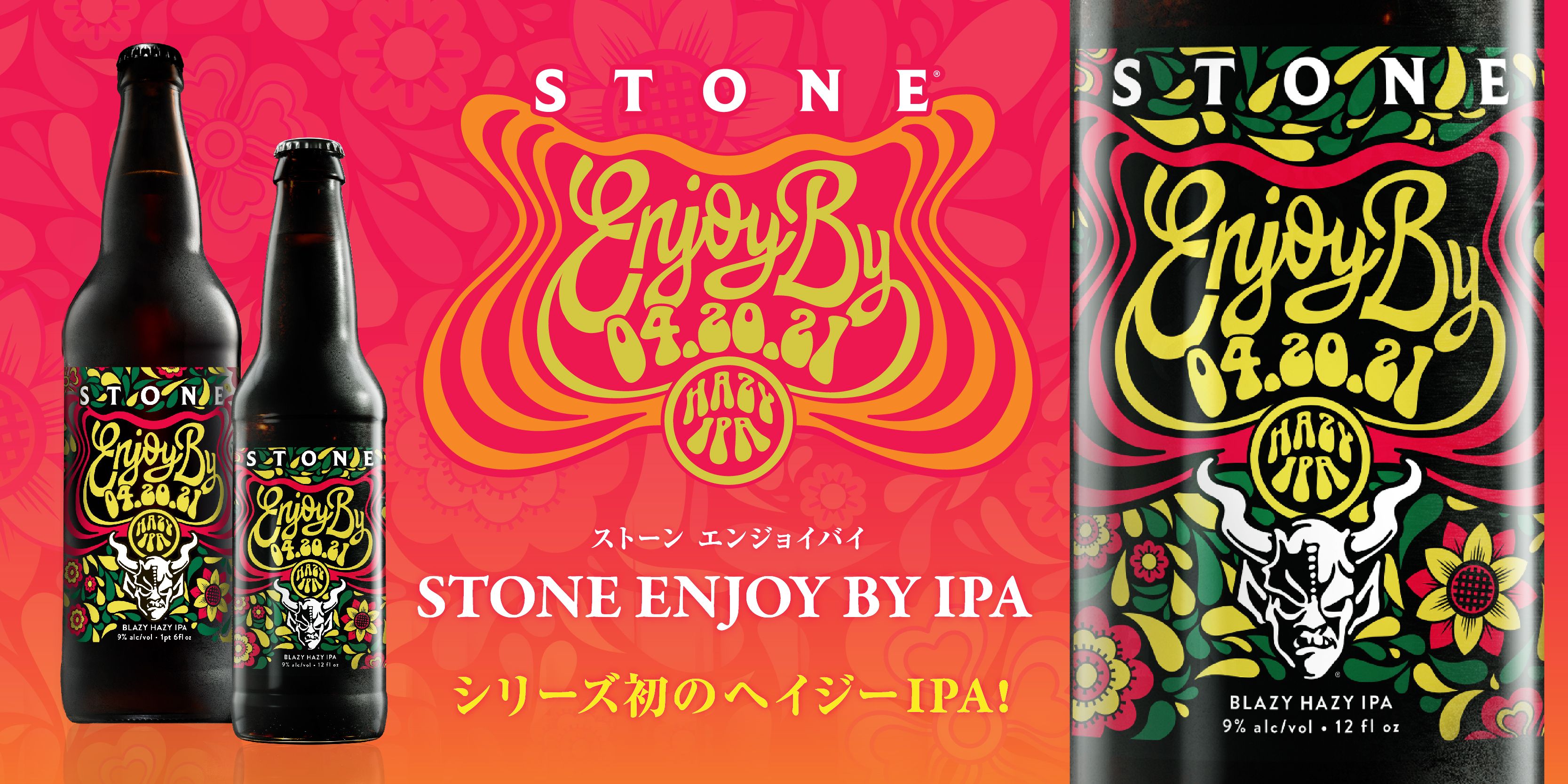 大人気クラフトビール Stone Enjoy By Ipa シリーズの最新作を21年3月27日 土 より発売 株式会社ナガノトレーディングのプレスリリース 大人気クラフトビール Stone Enjoy By Ipa シリーズの最新作を21年3月27日 土 より発売 株式会社ナガノトレーディングのプレスリリース