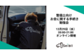 車の出張整備・修理の『セイビー』、「整備士向け 副業・独立に向けたお金の手続きに関する勉強会」を12月29日（水）にオンライン開催