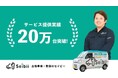 セイビーの出張修理・整備件数 累計20万台達成のお知らせ