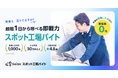 自動車整備業界の「人手不足」を救う新たな選択肢。セイビーが即戦力の整備士と整備工場を1日単位でマッチングする「スポット工場バイト」を正式リリース
