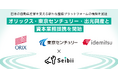 Seibii、オリックス・東京センチュリー・出光興産との資本業務提携を開始