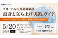 「グローバル内部通報制度の設計と立ち上げ実践ガイド」無料ウェビナー【2026年5月20日開催】