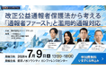 【参加無料7/9開催】「改正公益通報者保護法から考える『通報者ファースト』と濫用的通報対応」法務・コンプライアンス・内部通報担当者向けDQシンポジウム