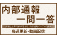 内部通報のディー・クエストが解説動画「内部通報一問一答」シリーズ100問を達成！ 特設ページを開設
