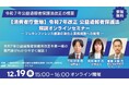 内部通報の ディー・クエストが《消費者庁登壇》改正公益通報者保護法解説オンラインセミナーを後援