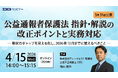 内部通報のディー・クエスト「公益通報者保護法 指針・解説の改正ポイントと実務対応」無料ウェビナー【2026年4月15日開催】