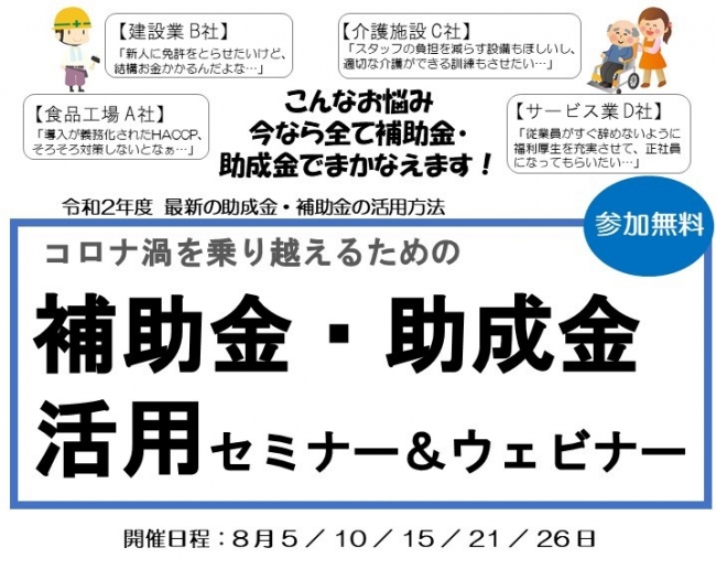 コロナ渦を乗り超える！「補助金・助成金」活用セミナー＆ウェビナーを開催