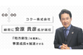 コクーの顧問に元みずほ銀行副頭取の安原 貴彦氏が就任