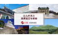 コクー、福岡県北九州市と協定締結。「AI活用ナンバーワン都市」に向けて北九州市のDXを推進し、デジタル人財の“地産地活(ちさんちかつ)”モデルの構築を目指す