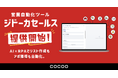 コクーが、“AI×RPA”の業務自動化ツール『ジドーカ』のサービス提供を開始