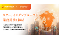 コクー、イジゲングループと業務提携を締結 〜九州エリアの中小企業のDXを「戦略立案」から「運用定着」まで、ワンストップで支援する体制を構築〜