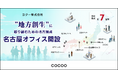 コクー、中部エリア3拠点目となる「名古屋オフィス」を開設。デジタル人財の“地産地活（ちさんちかつ）”モデルに取り組み、愛知県全域のDXを推進する