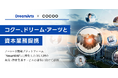 コクー、大企業向けクラウドサービスを提供する株式会社ドリーム・アーツと資本業務提携。
