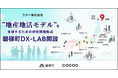 コクー、“デジタル人財の地産地活モデル”研究開発拠点「地方創生DX-LAB」第1号を福島県磐梯町に開設