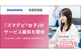 コクー、ドリーム・アーツと提携し、「SmartDB®」の導入・運用定着を伴走支援する『スマデビ®女子』のサービス提供を開始。