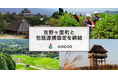 コクー、佐賀県吉野ヶ里町と包括連携協定を締結