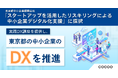 コクー、東京都中小企業振興公社が実施する「スタートアップを活用したリスキリングによる中小企業デジタル化支援」事業に採択