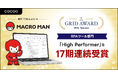 RPAツール「マクロマン」が、「ITreview Grid Award 2026 Summer」のRPAツール部門において「High Performer」を17期連続受賞